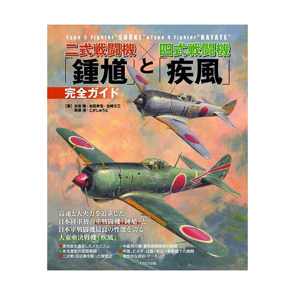 ※商品画像はイメージや仮デザインが含まれている場合があります。帯の有無など実際と異なる場合があります。ほか著:本吉隆出版社:イカロス出版発売日:2025年12月キーワード:二式戦闘機「鍾馗」と四式戦闘機「疾風」完全ガイド本吉隆 にしきせんと...