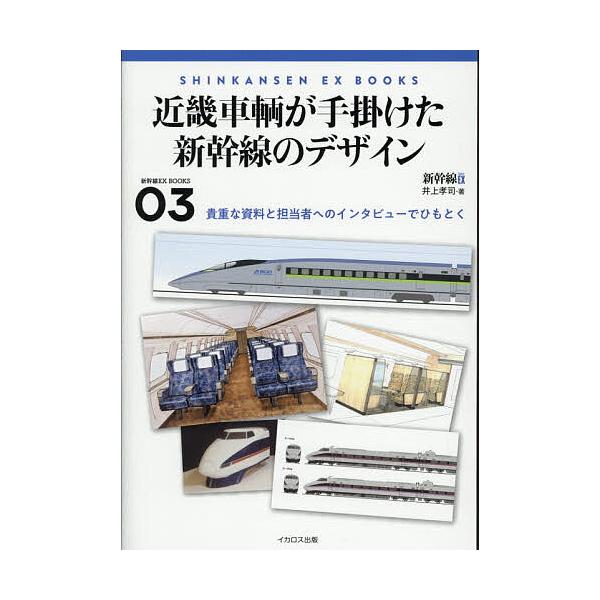 近畿車輌が手掛けた新幹線のデザイン/井上孝司
