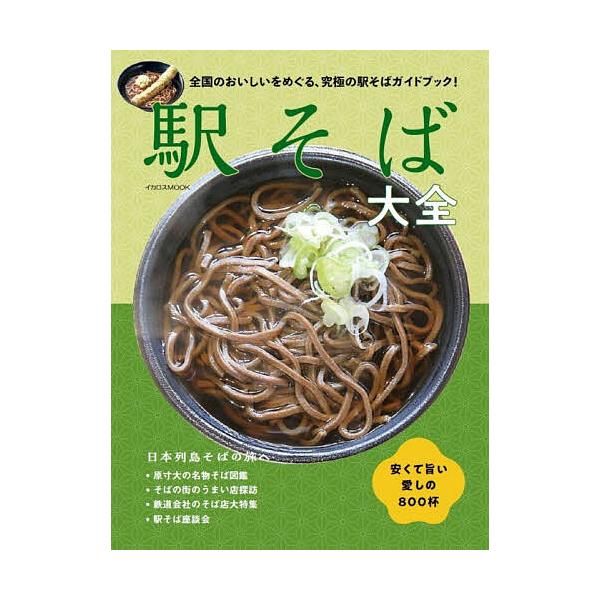 駅そば大全 安くて旨い愛しの800杯/旅行