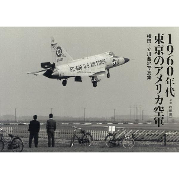 1960年代東京のアメリカ空軍 横田・立川基地写真集/松崎豊一