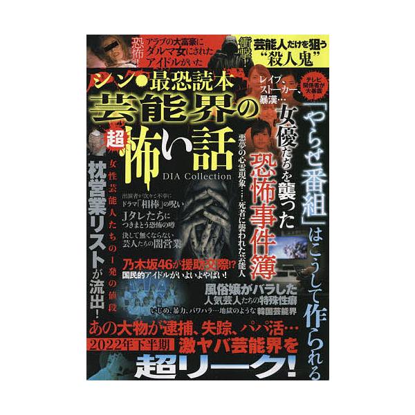 シン・最恐読本 芸能界の超怖い話
