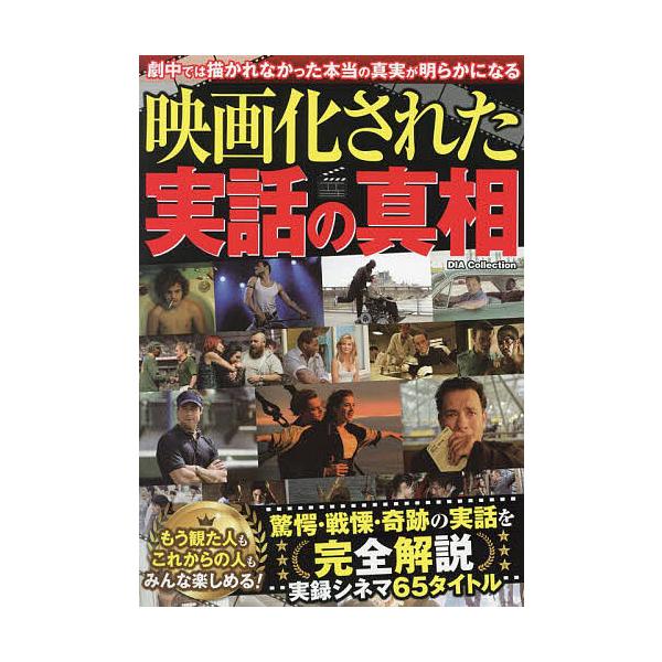 映画化された実話の真相 劇中では描かれなかった本当の真実が明らかになる