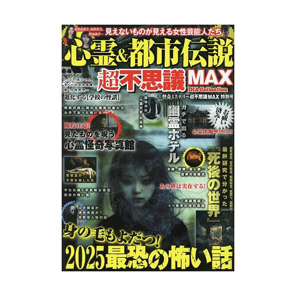 ※商品画像はイメージや仮デザインが含まれている場合があります。帯の有無など実際と異なる場合があります。出版社:ダイアプレス発売日:2025年05月シリーズ名等:DIA Collectionキーワード:心霊＆都市伝説超不思議MAX怪奇ミステリ...