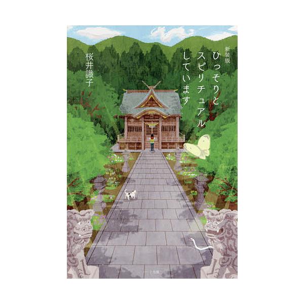 ひっそりとスピリチュアルしています 新装版/桜井識子 : bookfan