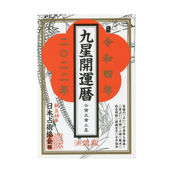 編:日本占術協会出版社:ハート出版発売日:2021年08月キーワード:九星開運暦令和４年日本占術協会 きゆうせいかいうんれき２０２２ キユウセイカイウンレキ２０２２ にほん／せんじゆつ／きようかい ニホン／センジユツ／キヨウカイ