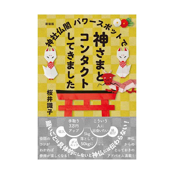 ※商品画像はイメージや仮デザインが含まれている場合があります。帯の有無など実際と異なる場合があります。著:桜井識子出版社:ハート出版発売日:2021年11月キーワード:神社仏閣パワースポットで神さまとコンタクトしてきました新装版桜井識子 じ...