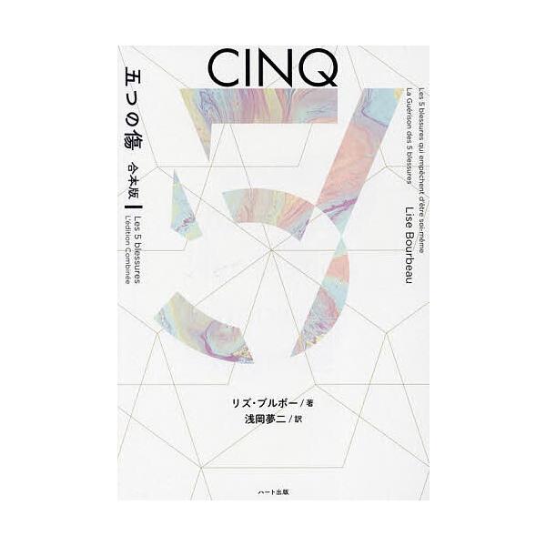 ※商品画像はイメージや仮デザインが含まれている場合があります。帯の有無など実際と異なる場合があります。著:リズ・ブルボー　訳:浅岡夢二出版社:ハート出版発売日:2024年04月キーワード:五つの傷リズ・ブルボー浅岡夢二 いつつのきずいつつの...