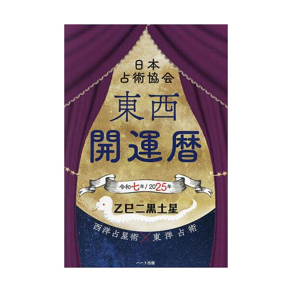 編:日本占術協会出版社:ハート出版発売日:2024年08月キーワード:東西開運暦令和７年日本占術協会 とうざいかいうんれき２０２５ トウザイカイウンレキ２０２５ にほん／せんじゆつ／きようかい ニホン／センジユツ／キヨウカイ