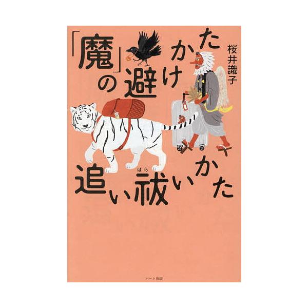 ※商品画像はイメージや仮デザインが含まれている場合があります。帯の有無など実際と異なる場合があります。著:桜井識子出版社:ハート出版発売日:2025年10月キーワード:「魔」の避けかた、追い祓いかた桜井識子 まのさけかたおいはらいかた マノ...