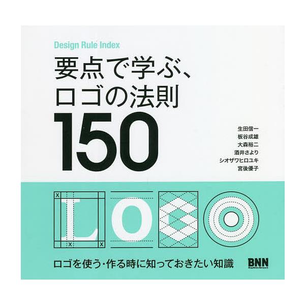 要点で学ぶ、ロゴの法則150/生田信一/板谷成雄/大森裕二