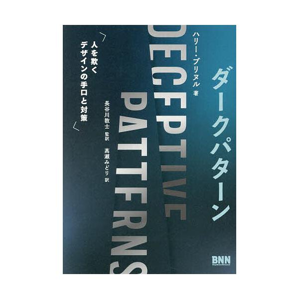 ※商品画像はイメージや仮デザインが含まれている場合があります。帯の有無など実際と異なる場合があります。著:ハリー・ブリヌル　監訳:長谷川敦士　訳:高瀬みどり出版社:ビー・エヌ・エヌ発売日:2024年05月キーワード:ダークパターン人を欺くデ...