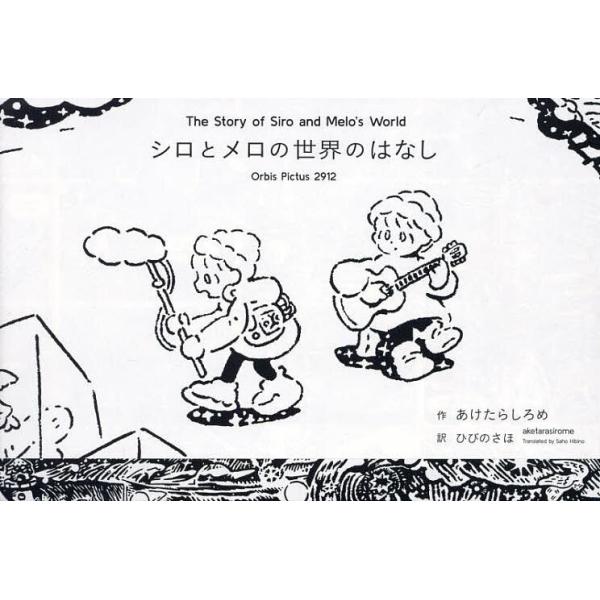 作:あけたらしろめ出版社:ビー・エヌ・エヌ発売日:2024年09月キーワード:シロとメロの世界のはなしOrbisPictus２９１２あけたらしろめ しろとめろのせかいのはなし シロトメロノセカイノハナシ あけたら しろめ アケタラ シロメ