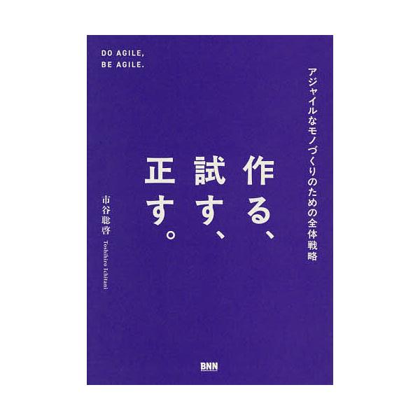 ※商品画像はイメージや仮デザインが含まれている場合があります。帯の有無など実際と異なる場合があります。著:市谷聡啓出版社:ビー・エヌ・エヌ発売日:2025年10月キーワード:作る、試す、正す。アジャイルなモノづくりのための全体戦略市谷聡啓 ...