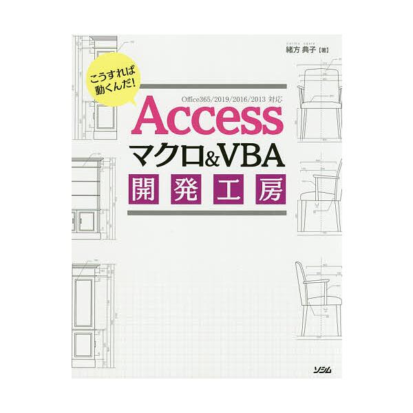 Accessマクロ Vba開発工房 こうすれば動くんだ 緒方典子 Bk Bookfanプレミアム 通販 Yahoo ショッピング