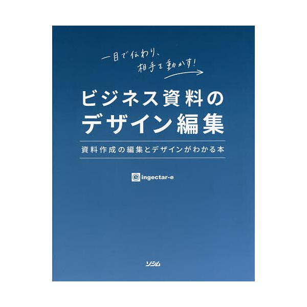 ビジネス資料のデザイン編集 資料作成の編集とデザインがわかる本 一目で伝わり、相手を動かす!/ingectar‐e