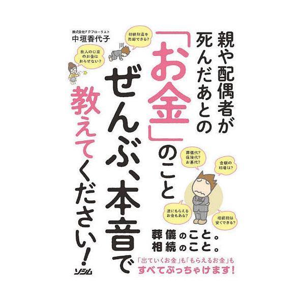 著:中垣香代子出版社:ソシム発売日:2021年07月キーワード:親や配偶者が死んだあとの「お金」のことぜんぶ、本音で教えてください！中垣香代子 おややはいぐうしやがしんだあとの オヤヤハイグウシヤガシンダアトノ なかがき かよこ ナカガキ カヨコ