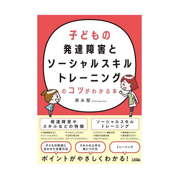 ※商品画像はイメージや仮デザインが含まれている場合があります。帯の有無など実際と異なる場合があります。著:西永堅出版社:ソシム発売日:2021年01月キーワード:子どもの発達障害とソーシャルスキルトレーニングのコツがわかる本西永堅 こどもの...