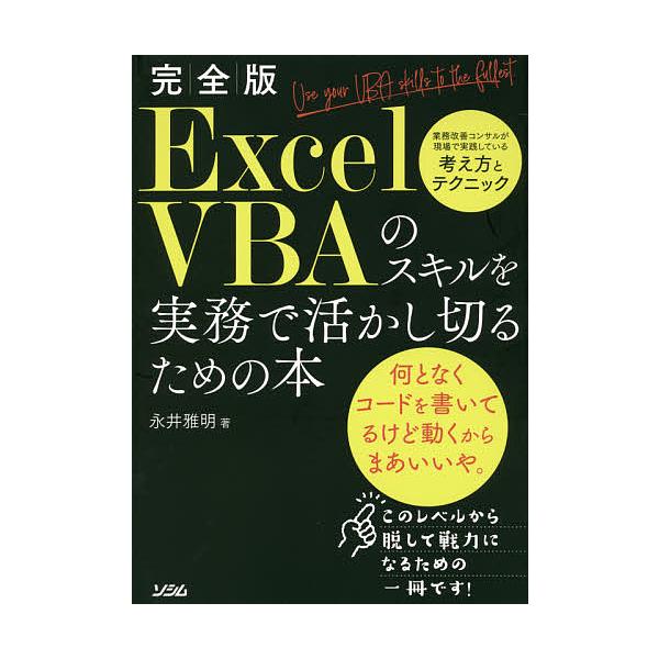 毎週末倍 倍 ストア参加 Excel Vbaのスキルを実務で活かし切るための本 完全版 業務改善コンサルが現場で実践している考え方とテクニック Bk Bookfanプレミアム 通販 Yahoo ショッピング