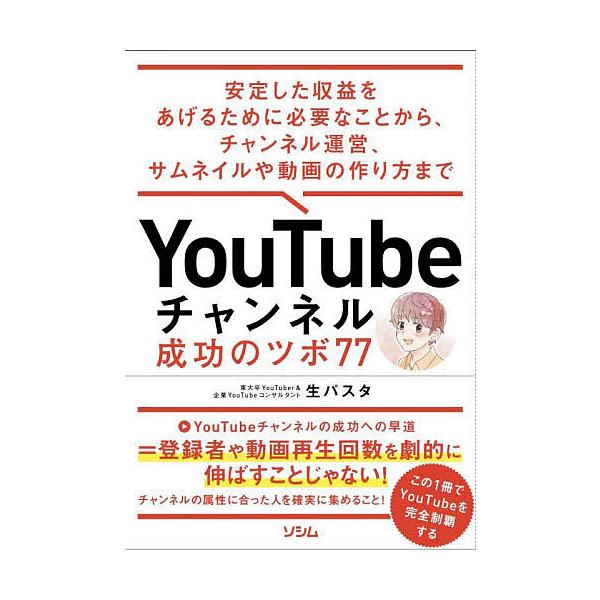 YouTubeチャンネル成功のツボ77 安定した収益をあげるために必要なことから、チャンネル運営、サムネイルや動画の作り方まで/生パスタ