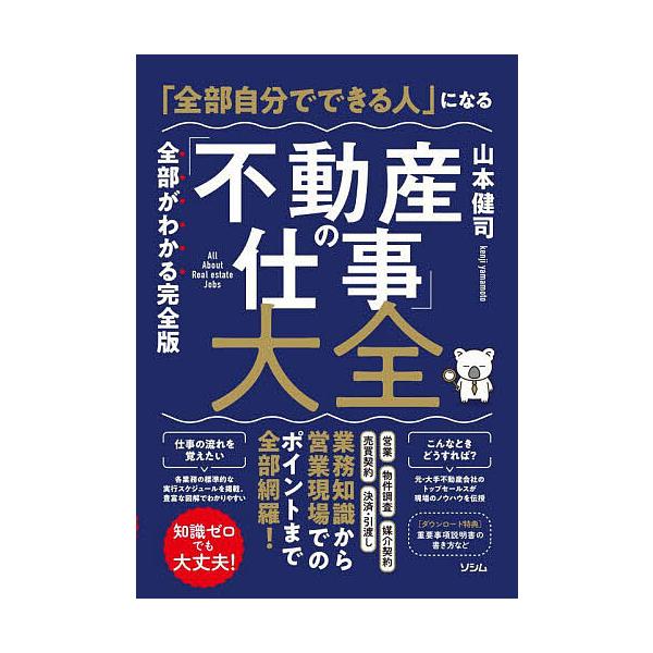※商品画像はイメージや仮デザインが含まれている場合があります。帯の有無など実際と異なる場合があります。著:山本健司出版社:ソシム発売日:2023年02月キーワード:「全部自分でできる人」になる「不動産の仕事」大全全部がわかる完全版知識ゼロで...