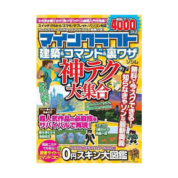 編:ProjectKK出版社:ソシム発売日:2023年09月キーワード:マインクラフト建築＆コマンド＆裏ワザ神テク大集合ProjectKK まいんくらふとけんちくあんどこまんどあんどうらわざ マインクラフトケンチクアンドコマンドアンドウラワ...