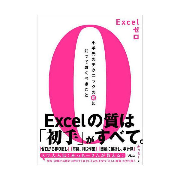 Excelゼロ 小手先のテクニックの前に知っておくべきこと/みっちー