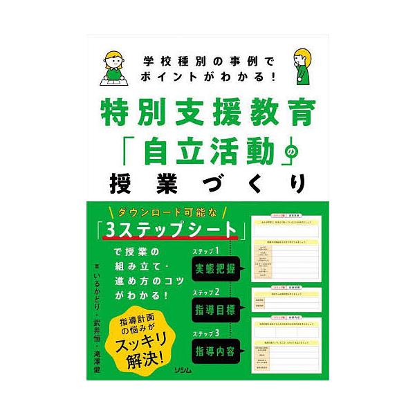 著:いるかどり　著:武井恒　著:滝澤健出版社:ソシム発売日:2024年04月キーワード:特別支援教育「自立活動」の授業づくり学校種別の事例でポイントがわかる！いるかどり武井恒滝澤健 とくべつしえんきよういくじりつかつどうのじゆぎよう トクベ...