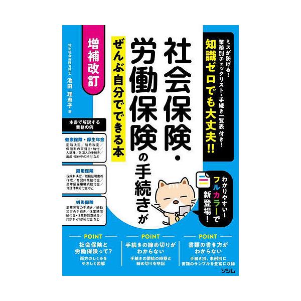 ※商品画像はイメージや仮デザインが含まれている場合があります。帯の有無など実際と異なる場合があります。著:池田理恵子出版社:ソシム発売日:2024年09月キーワード:社会保険・労働保険の手続きがぜんぶ自分でできる本知識ゼロでも大丈夫！！池田...