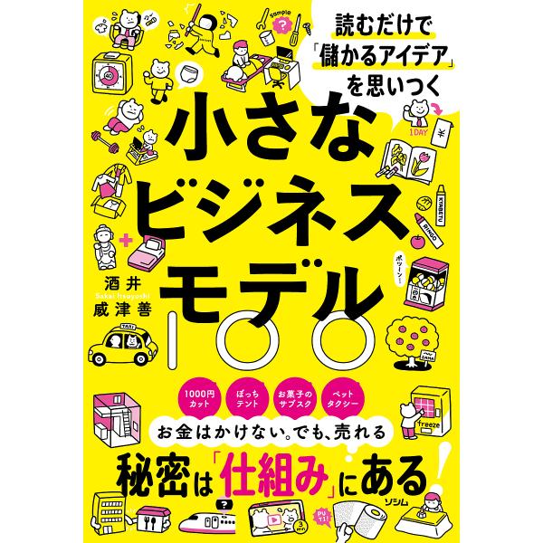 小さなビジネスモデル100 読むだけで「儲かるアイデア」を思いつく/酒井威津善