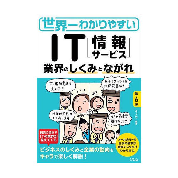 世界一わかりやすいIT〈情報サービス〉 業界のしくみとながれ/イノウ