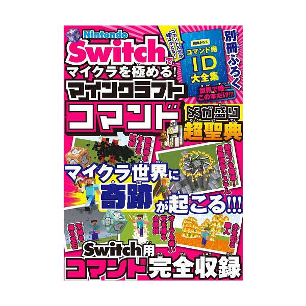 ※商品画像はイメージや仮デザインが含まれている場合があります。帯の有無など実際と異なる場合があります。著:サンドボックス解析機構出版社:ソシム発売日:2025年03月キーワード:NintendoSwitchでマイクラを極める！マインクラフト...