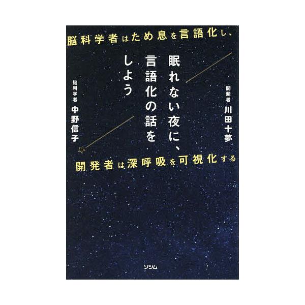 ※商品画像はイメージや仮デザインが含まれている場合があります。帯の有無など実際と異なる場合があります。著:中野信子　著:川田十夢出版社:ソシム発売日:2025年08月キーワード:眠れない夜に、言語化の話をしよう脳科学者はため息を言語化し、開...