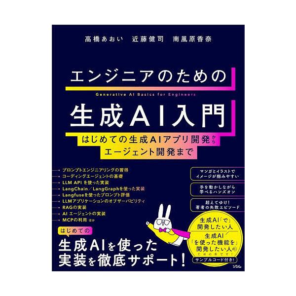 ※商品画像はイメージや仮デザインが含まれている場合があります。帯の有無など実際と異なる場合があります。著:高橋あおい　著:近藤健司　著:南風原香奈出版社:ソシム発売日:2025年12月キーワード:エンジニアのための生成AI入門はじめての生成...