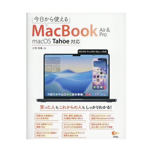 ※商品画像はイメージや仮デザインが含まれている場合があります。帯の有無など実際と異なる場合があります。著:小枝祐基出版社:ソシム発売日:2025年12月キーワード:今日から使えるMacBookAir＆Pro小枝祐基 きようからつかえるまつく...