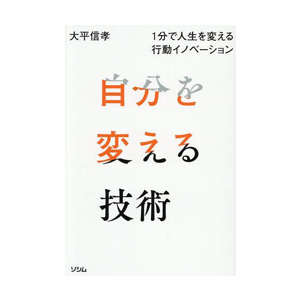 ※商品画像はイメージや仮デザインが含まれている場合があります。帯の有無など実際と異なる場合があります。著:大平信孝出版社:ソシム発売日:2026年02月キーワード:自分を変える技術１分で人生を変える行動イノベーション大平信孝 ビジネス書 じ...