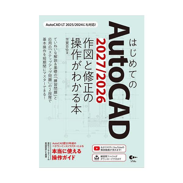 はじめてのAutoCAD2027/2026作図と修正の操作がわかる本/芳賀百合