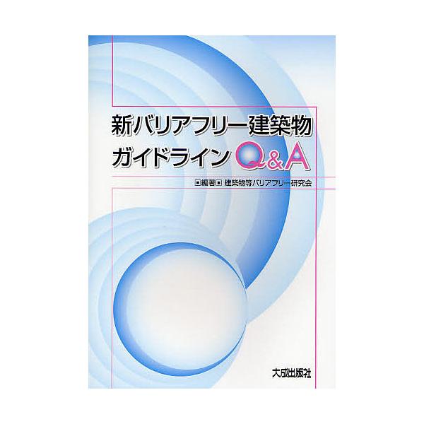 新バリアフリー建築物ガイドラインQ&amp;A/建築物等バリアフリー研究会
