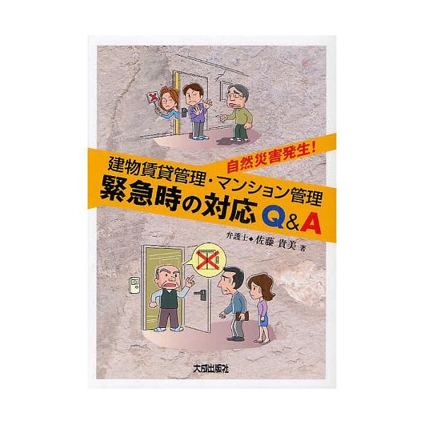 建物賃貸管理・マンション管理緊急時の対応Q&A 自然災害発生!/佐藤貴美