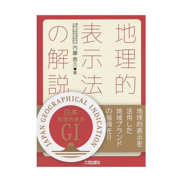 地理的表示法の解説 地理的表示を活用した地域ブランドの振興を!!/内藤恵久