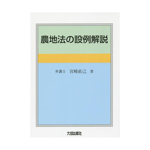 農地法の設例解説 / 宮崎直己