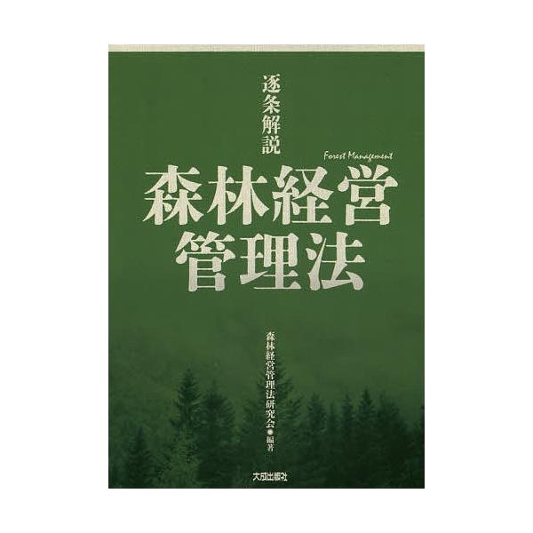 逐条解説森林経営管理法/森林経営管理法研究会