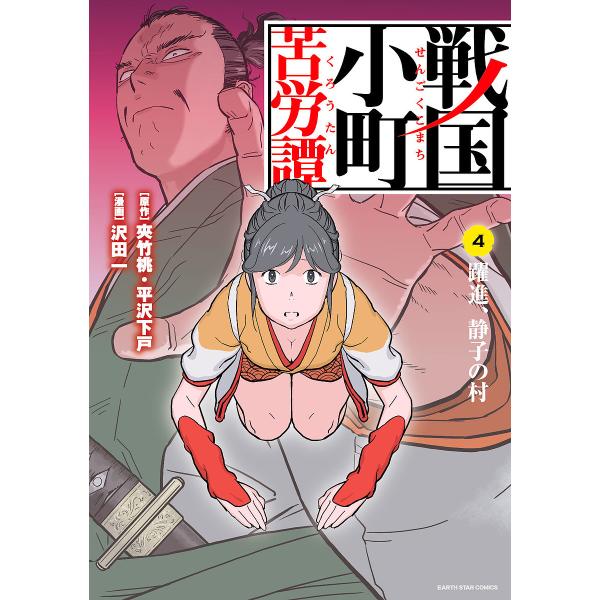 戦国小町苦労譚 4 夾竹桃 平沢下戸 沢田一 Bk Bookfanプレミアム 通販 Yahoo ショッピング