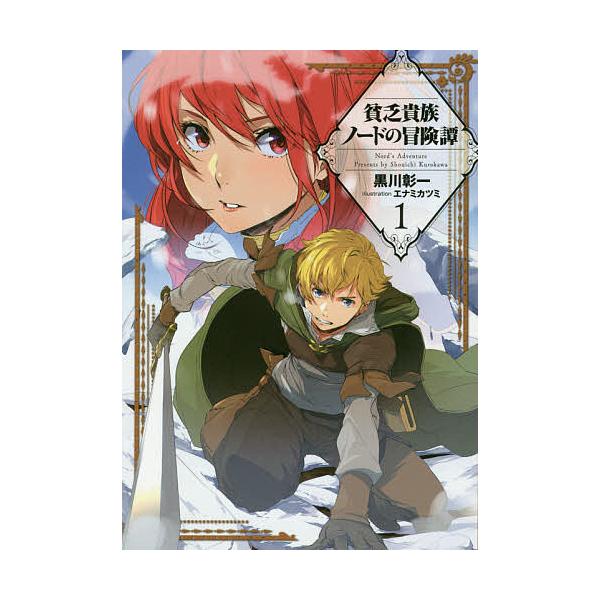 貧乏貴族ノードの冒険譚 1 黒川彰一 Bk Bookfanプレミアム 通販 Yahoo ショッピング