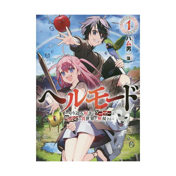 ヘルモード やり込み好きのゲーマーは廃設定の異世界で無双する 1 ハム男 Bk 4803014337 Bookfanプレミアム 通販 Yahoo ショッピング