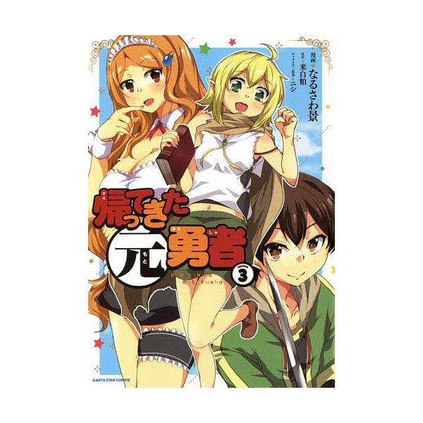 帰ってきた元勇者 Volume3 なるさわ景 ニシ Bk Bookfanプレミアム 通販 Yahoo ショッピング