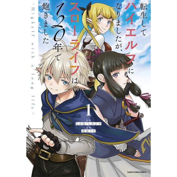 ※商品画像はイメージや仮デザインが含まれている場合があります。帯の有無など実際と異なる場合があります。原作:らる鳥　原作:しあびす　漫画:成田コウ出版社:アース・スターエンターテイメント発売日:2022年01月シリーズ名等:EARTH ST...