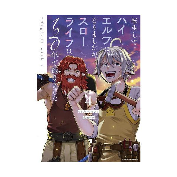 ※商品画像はイメージや仮デザインが含まれている場合があります。帯の有無など実際と異なる場合があります。原作:らる鳥　原作:しあびす　漫画:成田コウ出版社:アース・スターエンターテイメント発売日:2023年07月シリーズ名等:EARTH ST...