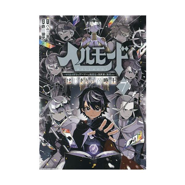 ※商品画像はイメージや仮デザインが含まれている場合があります。帯の有無など実際と異なる場合があります。原作:ハム男　原作:藻　漫画:鉄田猿児出版社:アース・スターエンターテイメント発売日:2023年10月シリーズ名等:EARTH STAR ...