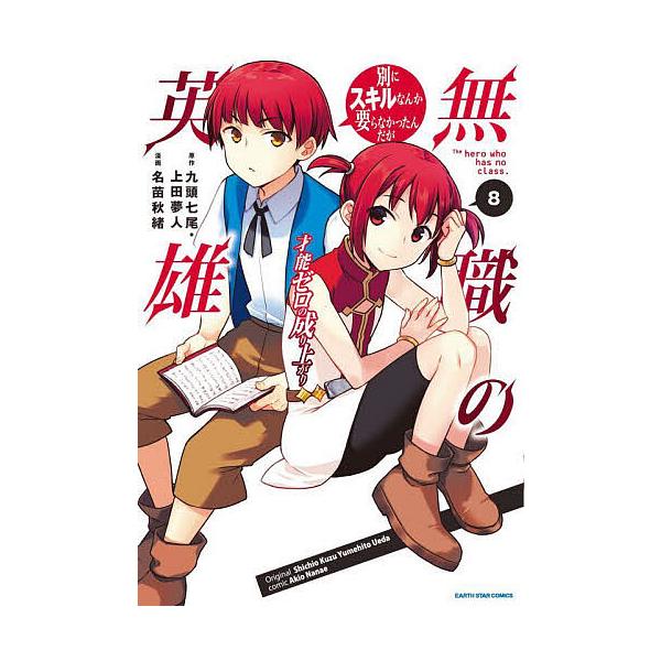 原作:九頭七尾　原作:上田夢人　漫画:名苗秋緒出版社:アース・スターエンターテイメント発売日:2024年06月シリーズ名等:EARTH STAR COMICSキーワード:無職の英雄別にスキルなんか要らなかったんだが８才能ゼロの成り上がり九頭...