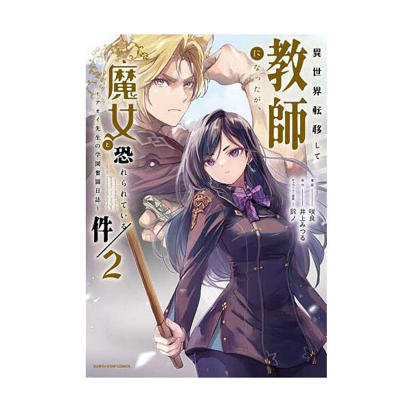 ※商品画像はイメージや仮デザインが含まれている場合があります。帯の有無など実際と異なる場合があります。原作:井上みつる　漫画:咲良出版社:アース・スターエンターテイメント発売日:2024年07月シリーズ名等:EARTH STAR COMIC...